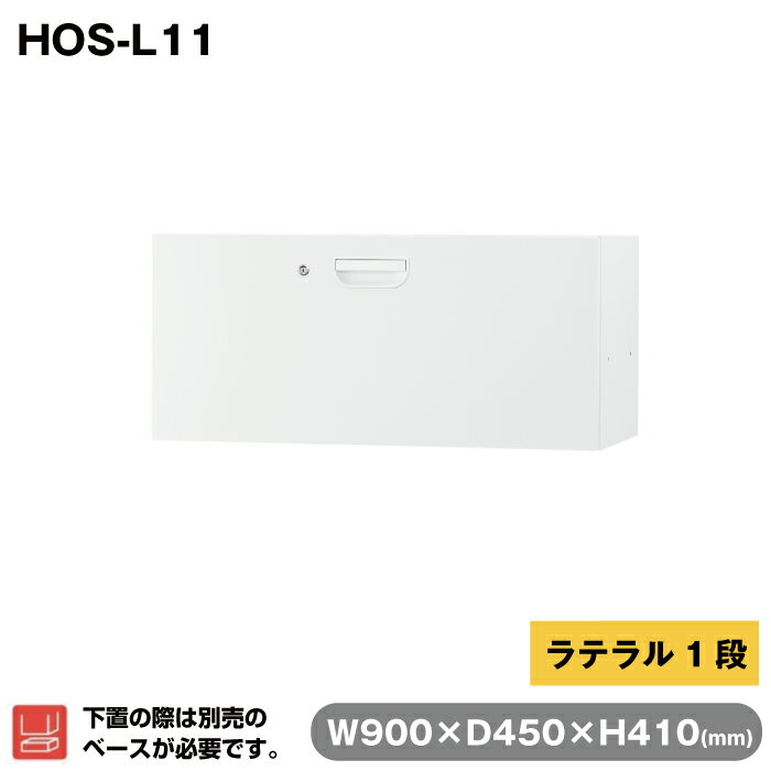 豊國工業 収納庫 ラテラル1段 ホワイト HOS-L11 重量24kg | HOSシリーズ コンビネ