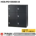 豊國工業 パーソナルロッカー 2列3段(中棚・メール開口なし) ブラック HOS-PD10506X-B 38.3kg | HOSシリーズ 収納庫 奥行45cm ...