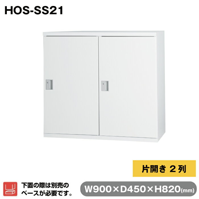 豊國工業 収納庫 片開き2列 ホワイト HOS-SS21 重量24.9kg | HOSシリーズ コン