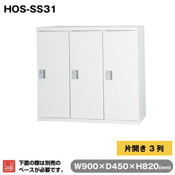 豊國工業 収納庫 片開き3列 ホワイト HOS-SS31 重量28.4kg | HOSシリーズ コンビネーションブロックタイプ 奥行45cm 上下兼用 高さ82cm オフィス 連結 可能 合体 整理 書類 資料 ファイル 豊国工業 事務用品 トップジャパン スチール収納庫 業務用 職場 会社 収納