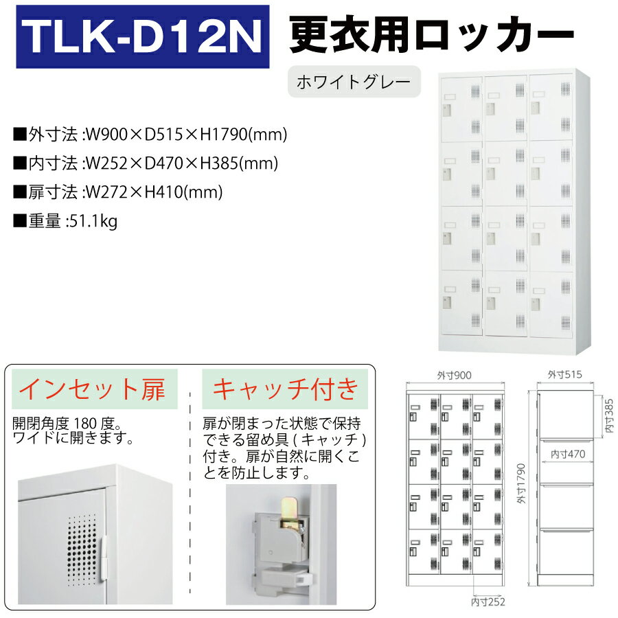 豊國工業 更衣室用ロッカー TLK-D12N ホワイトグレー 重量51.1kg ダイヤルロック式|TLKシリーズ 貴重品入れ 12人用 事務用品 トップジャパン スチールロッカー 貴重品ロッカー 業務用 職場 会社 防犯 保管庫 オフィス 収納 ロッカー オフィスロッカー ダイヤル式 小物収納 | 2