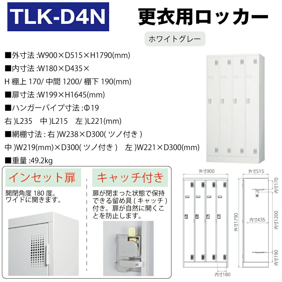 豊國工業 更衣室用ロッカー TLK-D4N ホワイトグレー 重量49.2kg ダイヤルロック式 | TLKシリーズ 貴重品入れ 4人用 トップジャパン スチールロッカー 貴重品ロッカー 業務用 職場 会社 防犯 保管庫 オフィス 収納 ロッカー ダイヤル式 更衣室 鍵付きロッカー 更衣ロッカー |