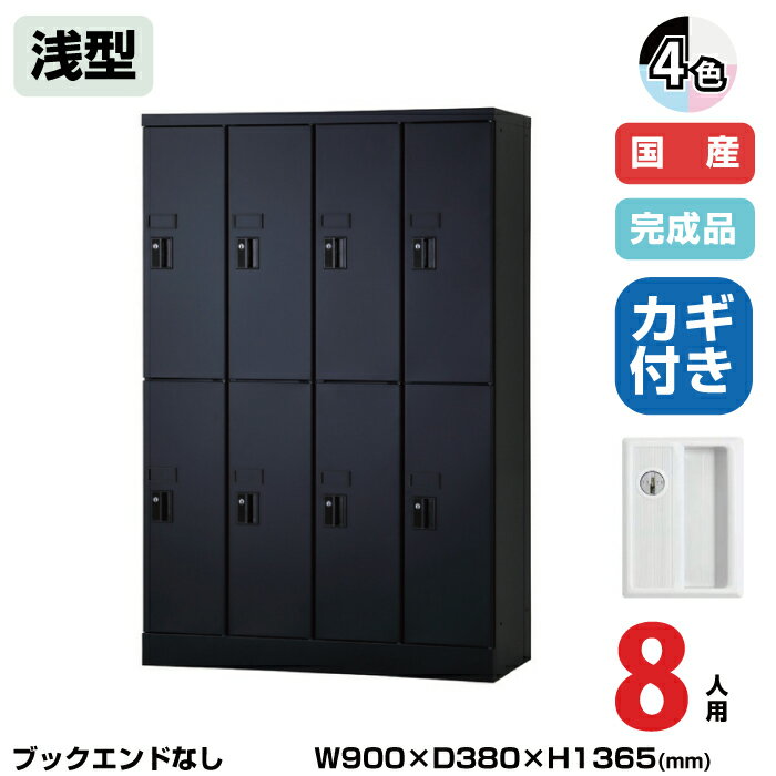 (受注生産品) 豊國工業 ユニゾン タブレットPC収納庫 8人用 4列2段 浅型 高さ1365mm シリンダー錠 41.8..