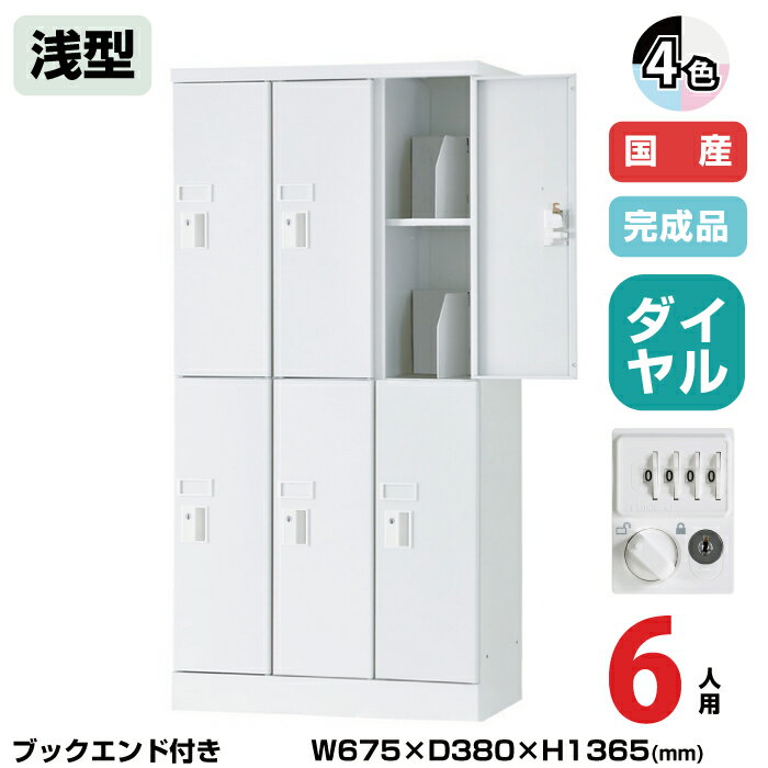 (受注生産品) 豊國工業 ユニゾン タブレットPC収納庫 6人用 3列2段 浅型 ブックエンド付き 高さ1365mm ..