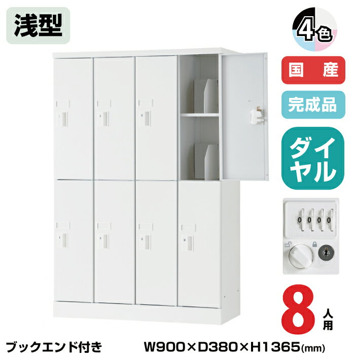 (受注生産品) 豊國工業 ユニゾン タブレットPC収納庫 8人用 4列2段 浅型 ブックエンド付き 高さ1365mm ..