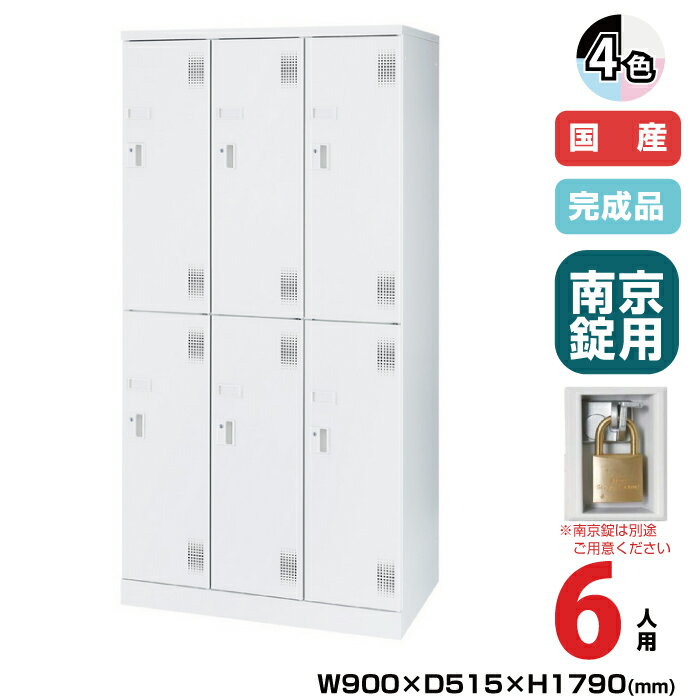 (受注生産品) 豊國工業 ユニゾン スイング棚ロッカー USLシリーズ 3列2段 6人用 南京錠用引手 重量:69...