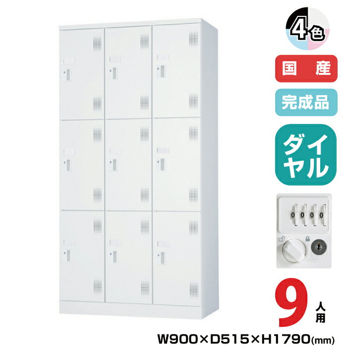 (受注生産品) 豊國工業 ユニゾン スイング棚ロッカー USLシリーズ 3列3段 9人用 ダイヤル錠 重量:72.7k..