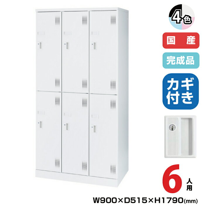 (受注生産品) 豊國工業 ユニゾン スイング棚ロッカー USLシリーズ 3列2段 6人用 シリンダー錠 重量:69...