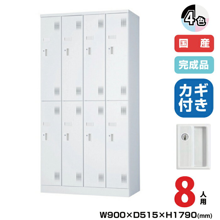 (受注生産品) 豊國工業 ユニゾン スイング棚ロッカー USLシリーズ 4列2段 8人用 シリンダー錠 重量:79...