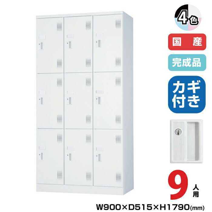 (受注生産品) 豊國工業 ユニゾン スイング棚ロッカー USLシリーズ 3列3段 9人用 シリンダー錠 重量:72...