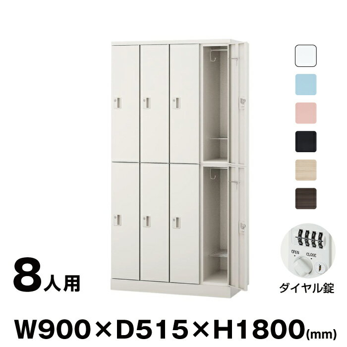 NAIKI ナイキ GL型ロッカー Parasol GL8SD ダイヤル錠 | トップジャパン 8人用 オフィス 収納 スチール..