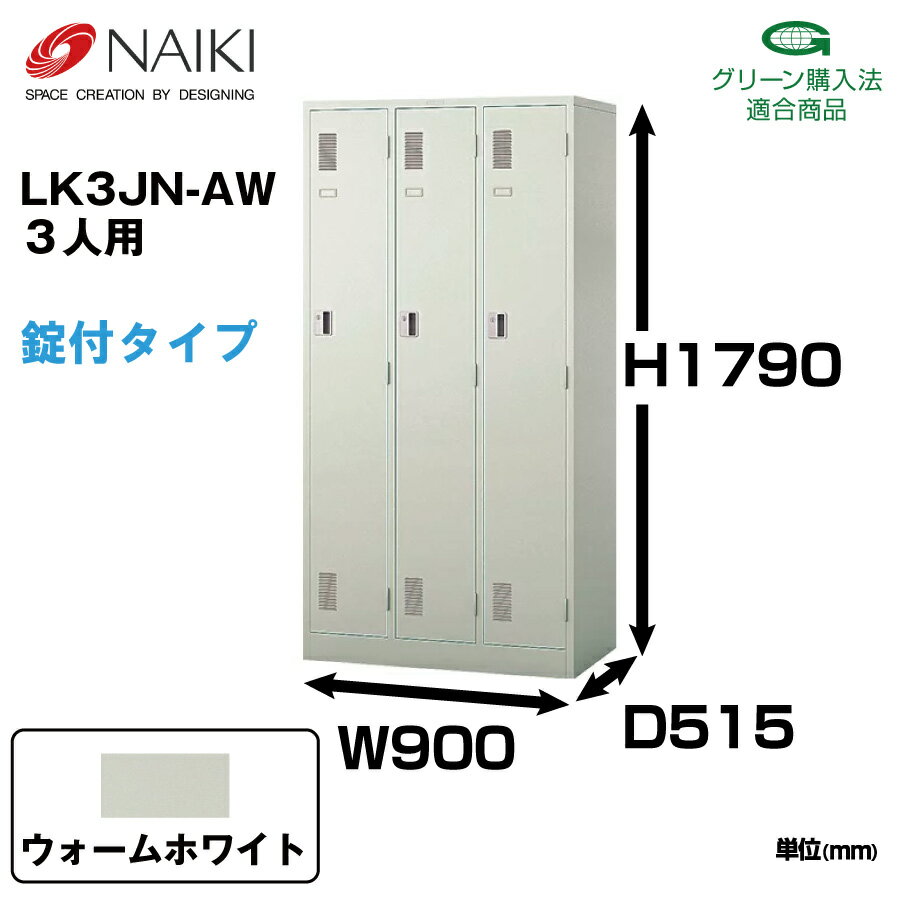 NAIKI ナイキ LK型ロッカー LK3JN-AW ウォームホワイト シリンダー錠 | トップジャパン 3人用 オフィス 収納 鍵 スチールロッカー 白 錠付 鍵付き 貴重品入れ ボックス かぎ付き 事務用品 鍵付きロッカー オフィス家具 |
