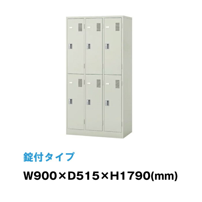 【SS期間中 P2倍】NAIKI ナイキ LK型ロッカー LK6N-AW ウォームホワイト シリンダー錠|トップジャパン 6人用 オフィス 収納 鍵 スチールロッカー 白 錠付 鍵付き 貴重品入れ ボックス かぎ付き…