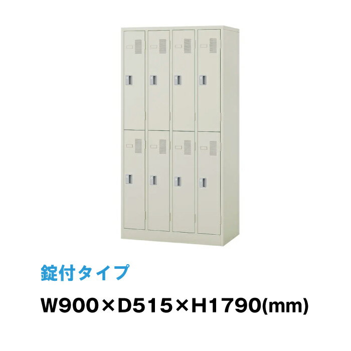 NAIKI ナイキ LK型ロッカー LK8N-AW ウォームホワイト シリンダー錠|トップジャパン 8人用 オフィス 収納 鍵 スチールロッカー 白 錠付 鍵付き 貴重品入れ ボックス かぎ付き 事務用品 鍵付きロッカー オフィス家具 シューズロッカー ロッカー 業務用 事務所 オフィス用品 |