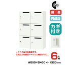 NAIKI ナイキ パーソナルロッカー 6人用 PK-0913MP6 シリンダー錠 投入口あり|トップジャパン オフィス家具 収納 スチールロッカー ダイアル 貴重品入れ ボックス 事務用品 錠付き ロッカー 業務用 |