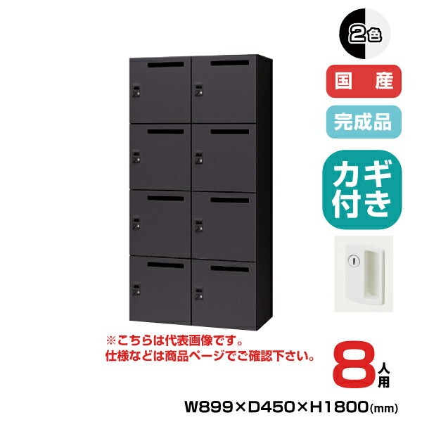 【SS期間中 P2倍】NAIKI ナイキ パーソナルロッカー 8人用 PK-0918P8 シリンダー錠 投入口なし|トップジャパン オフィス家具 収納 スチールロッカー ダイアル 貴重品入れ ボックス 事務用品 錠付き ロッカー 業務用 |