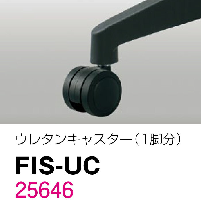 【SS期間中 P2倍】生興 オフィスチェアー用オプション FIS-UC ウレタンキャスター5ヶセット（25646） セイコー 送料無料 | テレワーク チェア 椅子 在宅 リモートワーク 在宅ワーク 在宅勤務 オフィスチェア パソコンチェア 事務椅子 トップジャパン チェアー イ |