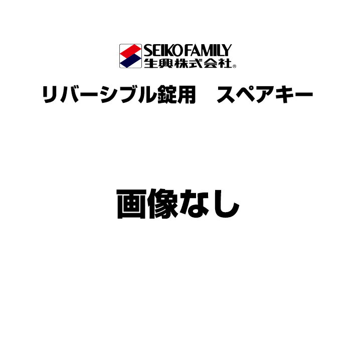 生興 セイコー ALK ロッカー用 スペアキー(会社名・管理者名が必要です) リバーシブルキーを紛失された場合や予備として必要な場合のスペアキーです。 AKLシリーズロッカーを購入されたお客様はご検討下さい。 【重要】単品（鍵のみ）購入ご希望の方 こちらのスペアキーのみをご購入される場合は下記の点にご注意ください。 1．過去に当店での該当ロッカーご購入者様に限ります。 ※ご注文履歴が確認できる情報を合わせてお知らせください。 2．ロッカー本体との同時購入はできません。 ※本体扉の鍵番号を確認頂く必要があるため、ロッカー本体がお手元に届いてから購入をご検討ください。 3．マスター番号が必要です。 ※鍵穴周囲に番号が刻印されておりますので、備考欄に記入の上ご注文ください。 4．会社名・管理者名が必要です。 ※ご注文時に備考欄へご明記ください。