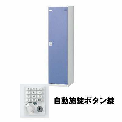 生興 SLBB-1-AB 1人用ロッカー 自動施錠ボタン錠タイプ ブルー (75636) (重量：25kg) | 業務用 スチールロッカー オフィス家具 会社 オフィス用品 オフィスロッカー パーソナルロッカー ロッカー 白 貴重品入れ ロッカー収納 事務所 |