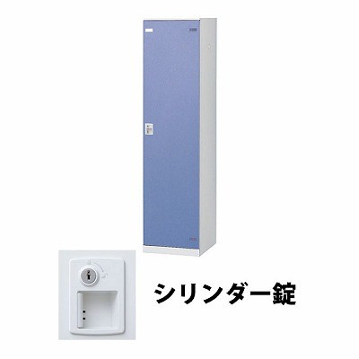 生興 SLBB-1-S2 1人用ロッカー シリンダー錠タイプ ブルー (72229) (重量：25kg) | 業務用 スチールロッカー オフィス家具 会社 オフィス用品 オフィスロッカー パーソナルロッカー ロッカー 白 貴重品入れ ロッカー収納 事務所 |