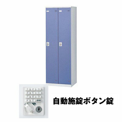 生興 SLBB-2-AB 2人用ロッカー 自動施錠ボタン錠タイプ ブルー (75637) (重量：36kg) | 業務用 スチールロッカー オフィス家具 会社 オフィス用品 オフィスロッカー パーソナルロッカー ロッカー 白 貴重品入れ ロッカー収納 事務所 |