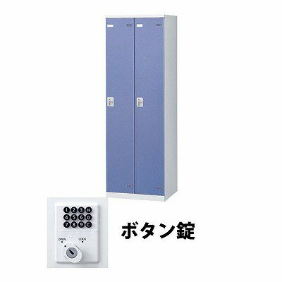 生興 SLBB-2-B 2人用ロッカー ボタン錠タイプ ブルー (67711) (重量：36kg) | 業務用 スチールロッカー オフィス家具 会社 オフィス用品 オフィスロッカー パーソナルロッカー ロッカー 白 貴重品入れ ロッカー収納 事務所 |