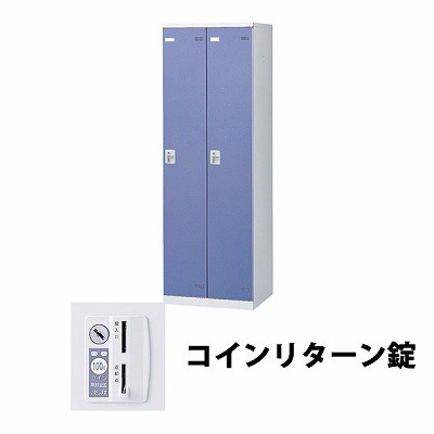 生興 SLBB-2-R 2人用ロッカー 外桟なし コインリターン錠タイプ ブルー (64414) (重量：36kg) | 業務用 スチールロッカー オフィス家具 会社 オフィス用品 オフィスロッカー パーソナルロッカー ロッカー 白 貴重品入れ ロッカー収納 事務所 |
