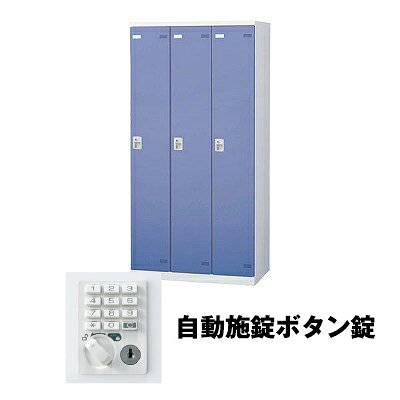 生興 SLBB-3-AB 3人用ロッカー 自動施錠ボタン錠タイプ ブルー (75638) (重量：50kg) | 業務用 スチールロッカー オフィス家具 会社 オフィス用品 オフィスロッカー パーソナルロッカー ロッカー 白 貴重品入れ ロッカー収納 事務所 |
