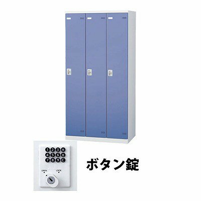 生興 SLBB-3-B 3人用ロッカー ボタン錠タイプ ブルー (67712) (重量：50kg) | 業務用 スチールロッカー オフィス家具 会社 オフィス用品 オフィスロッカー パーソナルロッカー ロッカー 白 貴重品入れ ロッカー収納 事務所 |