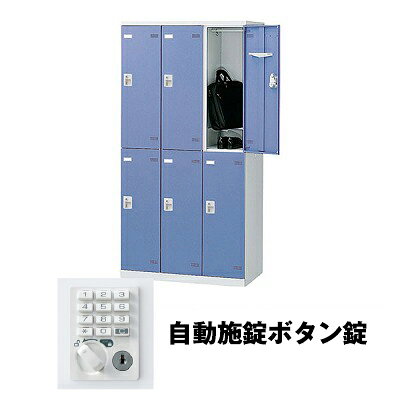 生興 SLBB-6-AB 3列2段6人用ロッカー 自動施錠ボタン錠タイプ ブルー (75640) (重量：52kg) | 業務用 スチールロッカー オフィス家具 会社 オフィス用品 オフィスロッカー パーソナルロッカー ロッカー 白 貴重品入れ ロッカー収納 事務所 |