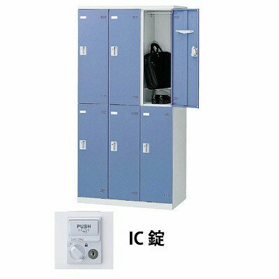 生興 SLBB-6-C 3列2段6人用ロッカー IC錠タイプ ブルー (66256) (重量：52kg) | 業務用 スチールロッカー オフィス家具 会社 オフィス用品 オフィスロッカー パーソナルロッカー ロッカー 白 貴重品入れ ロッカー収納 事務所 |
