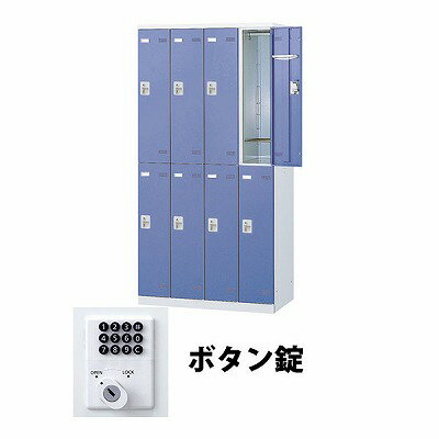 (受注生産品) 生興 SLBB-8-B 4列2段8人用ロッカー ボタン錠タイプ ブルー (67715) ...