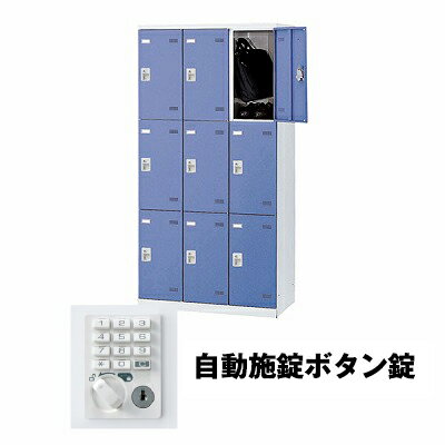 (受注生産品) 生興 SLBB-9-AB 3列3段9人用ロッカー 自動施錠ボタン錠タイプ ブルー (75643) (重量：57kg) | 業務用 スチールロッカー オフィス家具 会社 オフィス用品 オフィスロッカー パーソナルロッカー ロッカー 白 貴重品入れ ロッカー収納 事務所 |