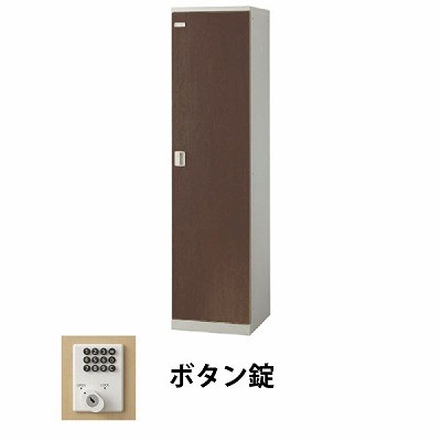 SLBD-1-B(1人用木目扉ロッカー)■錠タイプ: ボタン錠■外寸法: W450×D515×H1800mm■内寸法: W408×D436×H1685mm ■重量: 25kg■本体・扉: スチール製、粉体塗装■扉カラー: ウォールナット■装備: ハンガーパイプ、網棚2、Sカン1、鏡、小物ポケット付ネクタイ・タオル掛け(フック機能付)※返品について ■設置・配送について 商品引渡し方法及び配送料金について ■メーカー直送エリア内・軒先渡し（無料）　※開梱等はいたしません ・搬入・組立・設置（無料）　※1・※2■メーカー直送エリア外 ・車上渡し（ワンマン配送）ドライバー補助あり（無料）　※3・※4 ・搬入・組立・設置（別途見積）　※3・※4※1 搬入の際、階移動を伴う階段作業は別途費用がかかります。※2 ロッカーや書庫等の連結作業は別途見積もりとなります。※3 北海道・沖縄・離島は追加送料が発生いたします。※4 沖縄・離島等で一部お届けできない場合がございます。　　 その際は追って担当よりご連絡致します。何卒ご了承くださいませ。*階段を用いたフロア移動作業が伴う場合は別途料金が発生いたします。再配達の場合は別途再配達料金が発生します。配送日が決まり次第ご連絡致しますので、ご注文時に連絡の取れるお電話番号の登録をお願いします。土日の配送原則として行っておりません。時間指定「メーカー直送エリア外」でも搬入設置（別途見積）もお受けいたします大きな商品をご購入の際は安全の為、是非ご検討ください。搬入設置のお見積もりは、納品先・設置条件により料金変動します。【搬入設置の際、教えていただく事項】・ご購入予定の商品名称---・お届け先---・お届け先、建物種類---（一戸建て/事務所ビル/店舗/工場/マンション/その他）・設置場所の階数---・エレベーター・階段があるかないか---・階段を使っての搬入の場合は階段の幅---・土足での設置可能かどうか---・設置場所の特徴---（例：設置場所まで段差がある、通路幅、作業しやすい環境かなど） ■メーカー直送エリア・配送曜日表※下記住所の一覧が「メーカー直送エリア内」となります。 　お届け先住所が「メーカー直送エリア内」か「メーカー直送エリア外」か確認お願い致します。関東エリア都道府県配送曜日メーカー直送便配送地域東京都月〜金23区内月・水・金昭島市、あきる野市、稲城市、清瀬市、国立市、小金井市、国分寺市、小平市、狛江市、立川市、多摩市、調布市、西東京市、東久留米市、東村山市、東大和市、日野市、府中市、福生市、三鷹市、武蔵野市、武蔵村山市、八王子市(要相談)月・木町田市神奈川県月〜金川崎市川崎区、川崎市幸区、川崎市中原区月・木川崎市(3区除く)、横浜市、相模原市(一部相談)、厚木市、大和市、座間市、綾瀬市、海老名市、平塚市(一部相談)、横須賀市、茅ヶ崎市、藤沢市、鎌倉市埼玉県月〜金川口市、草加市、三郷市、吉川市、戸田市、八潮市、和光市月・水・金さいたま市、上尾市、朝霞市、入間市、春日部市、上福岡市、川越市、越谷市、狭山市、志木市、所沢市、新座市、蓮田市、ふじみの市、富士見市、蕨市、入間郡三芳町、北葛飾郡松伏町、久喜市、加須市、羽生市、行田市、鴻巣市、熊谷市、深谷市、東松山市、坂戸市、鶴ヶ島市、幸手市、杉戸町、宮代町、白岡町、伊奈町、北本市、菖蒲町、騎西町、鷲宮町、栗橋町、大利根町千葉県火・木千葉市、市川市、浦安市、柏市、鎌ヶ谷市、白井市、流山市、野田市、船橋市、松戸市、八千代市、習志野市、佐倉市、四街道市、市原市(要相談)、袖ヶ浦市(要相談)、木更津市(要相談)、君津市(要相談)火成田市、富里氏、酒々井町 茨城県火取手市、守谷市、つくば市、つくばみらい市、牛久市、龍ヶ崎市、土浦市、石岡市、常総市、笠間市、水戸市、ひたちなか市水結城市、古河市、五霞町、境町栃木県水宇都宮市（南部）、真岡市、二宮町、上三川町、小山市、野木町、佐野市、足利市、栃木市、鹿沼市（南部）群馬県水館林市、板倉町、明和町、邑楽市、大泉町、千代田町、太田市、伊勢崎市、高崎市（東部一部）、前橋市（南部地区）、桐生市（南部一部）関西エリア都道府県配送曜日メーカー直送便配送地域大阪府月〜金大阪市、堺市、茨木市、高槻市、吹田市、摂津市、枚方市、交野市、寝屋川市、門真市、四条畷市、守口市、東大阪市、八尾市、大東市、柏原市、松原市、藤井寺市、羽曵野市、富田林市、大阪狭山市、河内長野市、高石市、泉大津市、和泉市、岸和田市、貝塚市、泉佐野市、泉南市、阪南市、泉南郡岬町、泉南郡田尻町、泉南郡熊取町、泉北郡忠岡町、千早赤坂村、河南町、太子町、三島郡島本町月・水・金池田市、箕面市、豊中市兵庫県月〜金神戸市（北区、西区除く）、西宮市(南部)、尼崎市、芦屋市月・水・金神戸市（西区）、川西市、宝塚市、伊丹市、明石市、稲美町、加古川市、加古郡播磨町、高砂市、姫路市(北部相談)月・木神戸市（北区）、三田市、三木市、加東市、西脇市、加西市、小野市、西宮市(北部)京都府月〜金京都市(一部相談)、亀岡市(一部相談)、日向市、長岡京市、乙訓郡大山崎町、八幡市、久世郡久御山町、京田辺市、精華町、木津川市、城陽市、宇治市、宇治田原町、相良郡奈良県月・水・金奈良市(東部相談)、生駒市、大和郡山市、天理市、桜井市、葛城市、大和高田市、香芝市、磯城郡田原本町、生駒郡平群町、上牧町、生駒郡三郷町、北葛城郡玉手町、安堵町、三宅町、御所市、斑鳩町、川西町、橿原市、王寺町、広陵町滋賀県火・金長浜市(北部相談)、米原市(北部相談)、彦根市、犬上郡多賀町、犬上郡甲良町、犬上郡豊郷町、愛知郡愛荘町、安土町、東近江市(一部相談)、蒲生郡日野町(一部相談)、蒲生郡竜王町、近江八幡市、野洲市、守山市、草津市、栗東市、湖南市、甲賀市(一部相談)、大津市(一部相談)和歌山県木和歌山市、紀の川市(要相談)、岩出市、橋本市(要相談)、海南市、かつらぎ町(要相談)岡山県水岡山市(一部相談)、赤磐市(一部相談) 中部エリア都道府県配送曜日メーカー直送便配送地域愛知県月〜金名古屋市、犬山市、江南市、一宮市、岩倉市、稲沢市、愛西市、津島市、弥富市、小牧市、春日井市、瀬戸市、尾張旭市、清須市、日進市、豊田市（西部地区）、岡崎市、西尾市、碧南市、高浜市、安城市、知立市、刈谷市、大府市、東海市、豊明市、北名古屋市、長久手市、あま市、丹羽郡扶桑町、西春日井郡豊山町、丹羽郡大口町、海部郡飛島村、額田郡幸田町、知多郡東浦町、三好市、東郷市、飛鳥村、蟹江町、春日町、七宝町、甚目寺町、美和町、長久手町月・水・金知多市、知多郡阿久比町、半田市、常滑市、知多郡武豊町火・金豊川市、豊橋市、蒲郡市、新城市（南部）、宝飯郡小坂井町岐阜県月〜金関ヶ原町、池田町、不破郡垂井町、岐阜市、海津市、羽鳥市、安八市、輪之内町、大垣市月・水・金美濃市（南部）、関市(一部相談)、各務原市、加茂郡富加町、加茂郡坂祝町、美濃加茂市、可児市、多治見市、土岐市三重県月〜金いなべ市月・火・木・金員弁郡東員町、桑名市、四日市市、鈴鹿市、亀山市、三重郡、桑名郡木曾岬町、桑名郡朝日町、桑名郡川越町月・木津市（東部）、松阪市（東部）、明和町、伊勢市、玉城市静岡県火・金湖西市、新居町、浜松市北区、浜松市浜北区、浜松市西区、浜松市東区、浜松市中区、浜松市南区