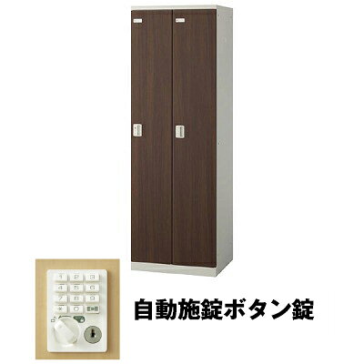 生興 SLBD-2-AB 2人用ロッカー 自動施錠ボタン錠タイプ ウォールナット (75619) (重量：36kg) | 業務用 スチールロッカー オフィス家具 会社 オフィス用品 オフィスロッカー パーソナルロッカー ロッカー 白 貴重品入れ ロッカー収納 事務所 |