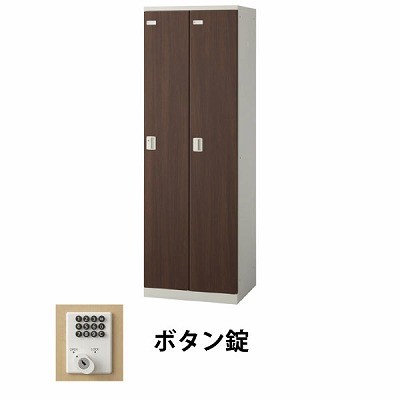 生興 SLBD-2-B 2人用木目扉ロッカー ボタン錠タイプ ウォールナット (70874) (重量：36kg) | 業務用 スチールロッカー オフィス家具 会社 オフィス用品 オフィスロッカー パーソナルロッカー ロッカー 白 貴重品入れ ロッカー収納 事務所 |