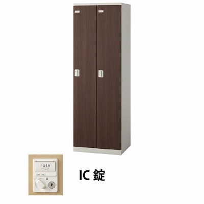 生興 SLBD-2-C 2人用木目扉ロッカー IC錠タイプ ウォールナット (70883) (重量：36kg) | 業務用 スチールロッカー オフィス家具 会社 オフィス用品 オフィスロッカー パーソナルロッカー ロッカー 白 貴重品入れ ロッカー収納 事務所 |
