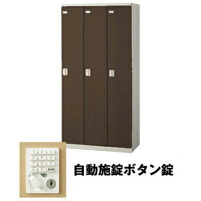 生興 SLBD-3-AB 3人用ロッカー 自動施錠ボタン錠タイプ ウォールナット (75620) (重量：50kg) | 業務用 スチールロッカー オフィス家具 会社 オフィス用品 オフィスロッカー パーソナルロッカー ロッカー 白 貴重品入れ ロッカー収納 事務所 |
