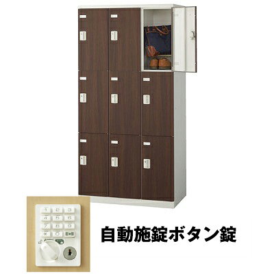 生興 SLBD-9-AB 3列3段9人用ロッカー 自動施錠ボタン錠タイプ ウォールナット (75625) (重量：57kg) | 業務用 スチールロッカー オフィス家具 会社 オフィス用品 オフィスロッカー パーソナルロッカー ロッカー 白 貴重品入れ ロッカー収納 事務所 |