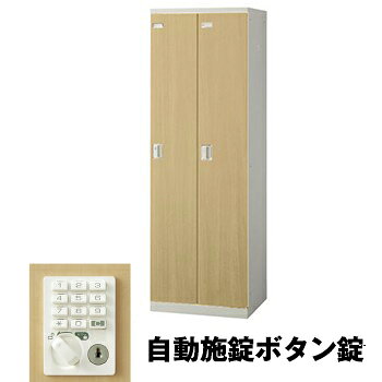 生興 SLBL-2-AB 2人用ロッカー 自動施錠ボタン錠タイプ ナチュラル (75610) (重量：36kg) | 業務用 スチールロッカー オフィス家具 会社 オフィス用品 オフィスロッカー パーソナルロッカー ロッカー 白 貴重品入れ ロッカー収納 事務所 |