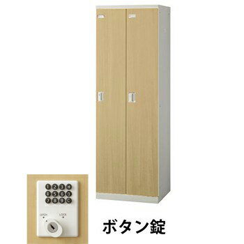 生興 SLBL-2-B 2人用木目扉ロッカー ボタン錠タイプ ナチュラル (70820) (重量：36kg) | 業務用 スチールロッカー オフィス家具 会社 オフィス用品 オフィスロッカー パーソナルロッカー ロッカー 白 貴重品入れ ロッカー収納 事務所 |