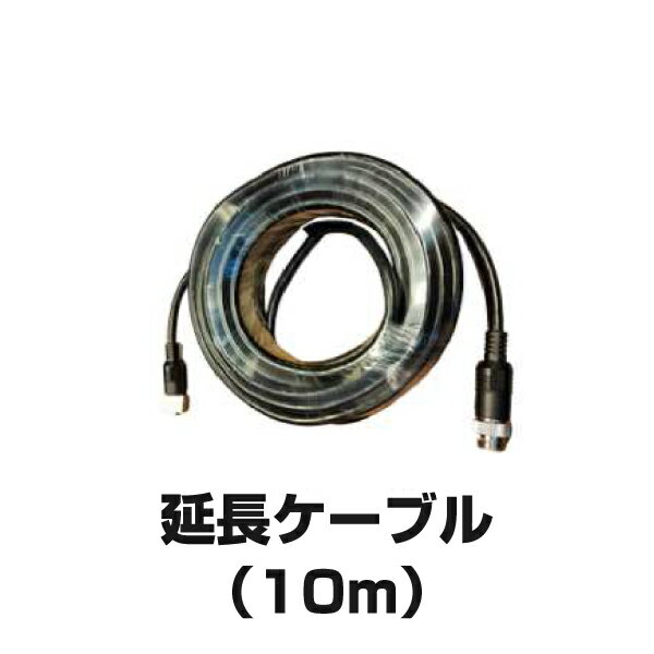 (同時購入限定) TCI カメラ延長ケーブル(10m) AI10MC (※単品での注文時はキャンセルします)