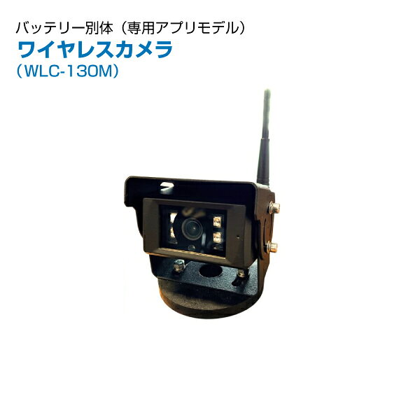 TCI 無線カメラ バッテリー別体式 専用アプリモデル WLC-130M | 重機カメラ 業務用 安全確認カメラ 重機対応 人感知 警告 重機 事故防止 安心 安全 |