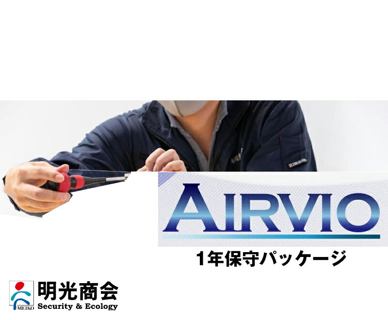 (同時購入限定) 1年保守パック 明光商会 エアーヴィオ用オプション (※単品での注文時はキャンセルします)