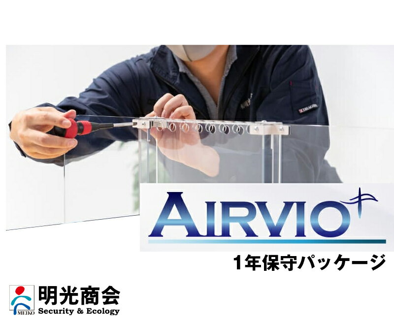 (同時購入限定) 1年保守パック 明光商会 エアーヴィオ プラス用オプション (※単品での注文時はキャンセ..