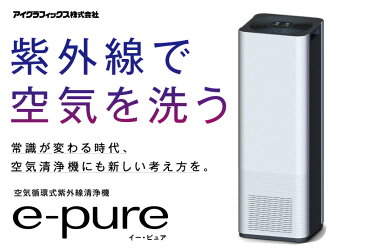 空気循環式紫外線清浄機 e-pure U015A1 | 紫外線 除菌 ウイルス除去 コロナ ウィルス対策 空気清浄 |