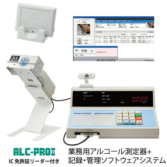 【納品設置設定料金込】東海電子 ALC-PROII業務用アルコール濃度測定システム　IC免許証リーダー付属モデル｜アルコールチェッカー アルコールセンサー 二日酔い 飲み過ぎ防 飲酒運転防止 アルコールテスター アルコール濃度測量 アルコール検知器 セルフチェック お酒 ｜