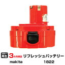 【SS期間中 P2倍】マキタ 対応 バッテリー 1822 リフレッシュ(純正品お預かり再生/セル交換) | 【 お客様のバッテリー引取→電池交換→再生 リサイクルバッテリー 送料無料 】回収サービス リサイクル 再生バッテリー 電池パック 充電池 再利用 |