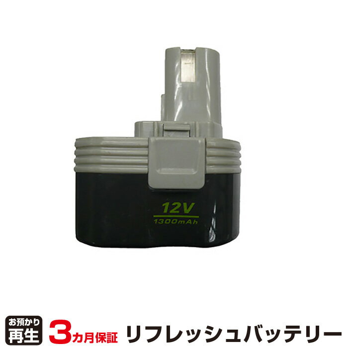 リョービ 対応 バッテリー B-1203M1・M2 リフレッシュ 純正品お預かり再生/セル交換 | 【 お客様のバッテリー引取→電池交換→再生 リサイクルバッテリー 送料無料 】回収サービス リサイクル 再…