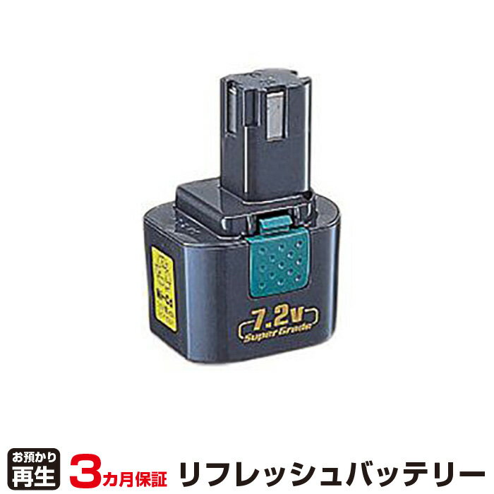 リョービ 対応 バッテリー B-7220F リフレッシュ 純正品お預かり再生/セル交換 | 【 お客様のバッテリー引取→電池交換→再生 リサイクルバッテリー 送料無料 】回収サービス リサイクル 再生バ…